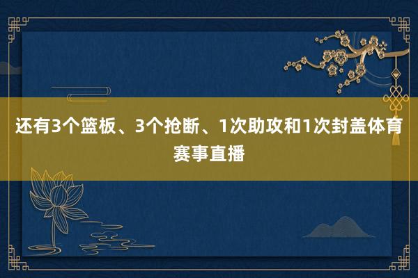 还有3个篮板、3个抢断、1次助攻和1次封盖体育赛事直播