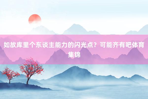 如故库里个东谈主能力的闪光点？可能齐有吧体育集锦