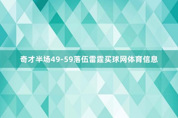 奇才半场49-59落伍雷霆买球网体育信息