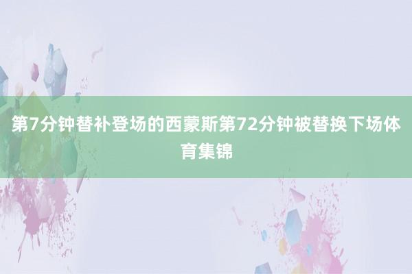 第7分钟替补登场的西蒙斯第72分钟被替换下场体育集锦