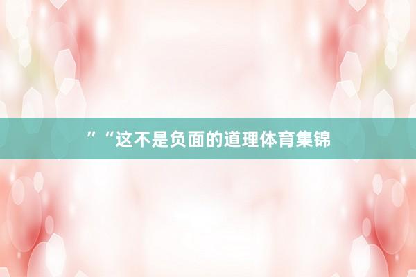 ”“这不是负面的道理体育集锦