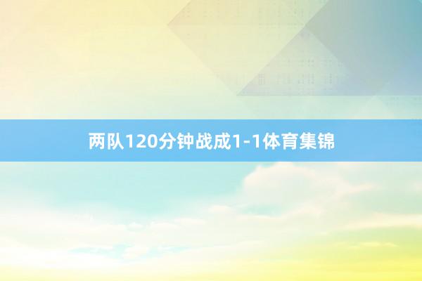 两队120分钟战成1-1体育集锦