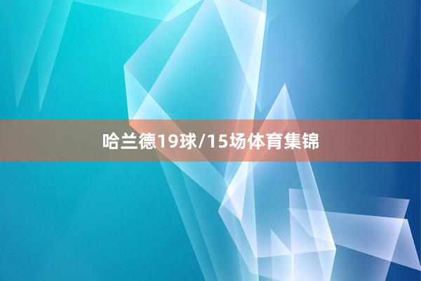 哈兰德19球/15场体育集锦
