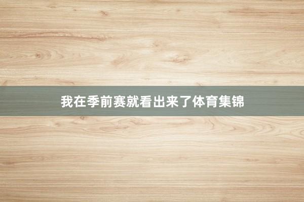 我在季前赛就看出来了体育集锦