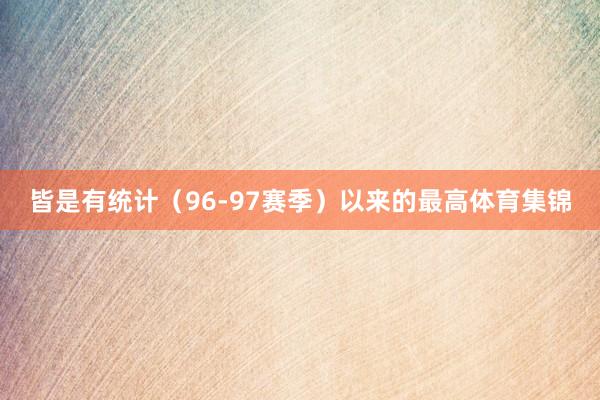 皆是有统计（96-97赛季）以来的最高体育集锦