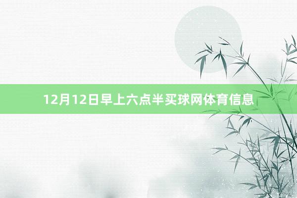12月12日早上六点半买球网体育信息