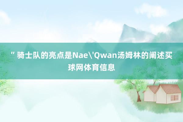 ”骑士队的亮点是Nae'Qwan汤姆林的阐述买球网体育信息