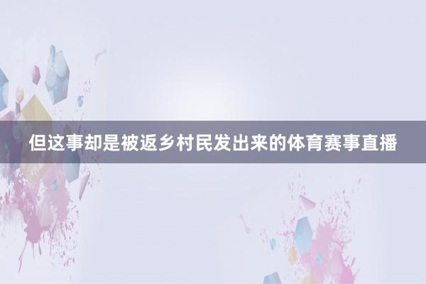 但这事却是被返乡村民发出来的体育赛事直播