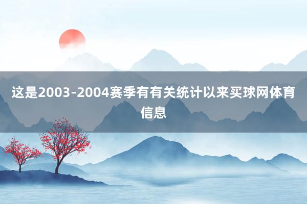 这是2003-2004赛季有有关统计以来买球网体育信息