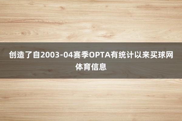 创造了自2003-04赛季OPTA有统计以来买球网体育信息