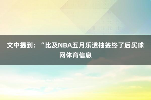 文中提到：“比及NBA五月乐透抽签终了后买球网体育信息