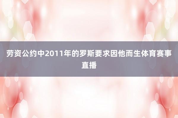 劳资公约中2011年的罗斯要求因他而生体育赛事直播