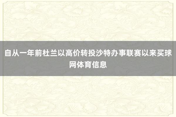 自从一年前杜兰以高价转投沙特办事联赛以来买球网体育信息