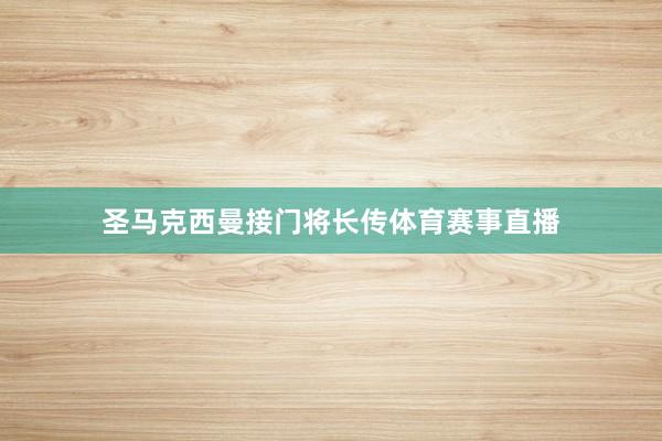 圣马克西曼接门将长传体育赛事直播