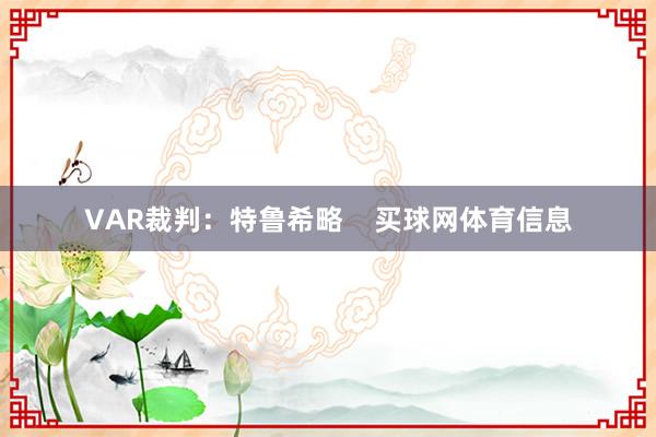 VAR裁判:特鲁希略 买球网体育信息