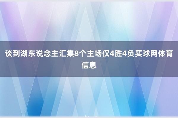 谈到湖东说念主汇集8个主场仅4胜4负买球网体育信息