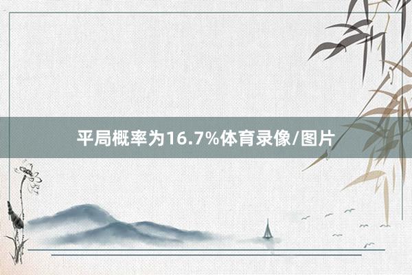 平局概率为16.7%体育录像/图片