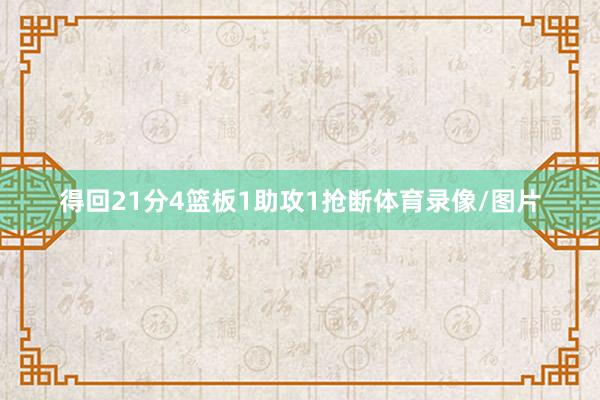 得回21分4篮板1助攻1抢断体育录像/图片