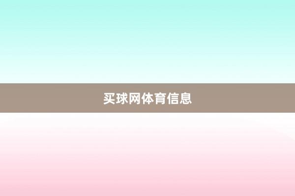 买球网体育信息
