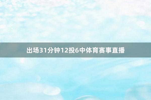 出场31分钟12投6中体育赛事直播