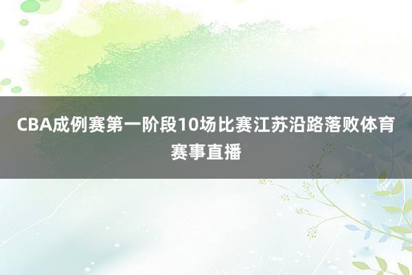 CBA成例赛第一阶段10场比赛江苏沿路落败体育赛事直播