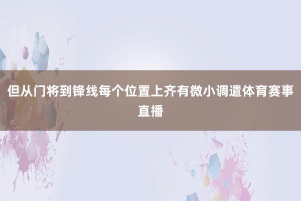 但从门将到锋线每个位置上齐有微小调遣体育赛事直播