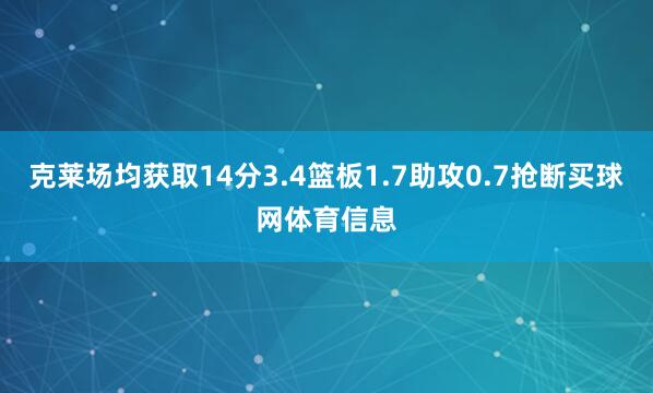 克莱场均获取14分3.4篮板1.7助攻0.7抢断买球网体育信息