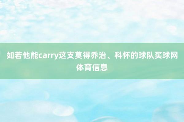 如若他能carry这支莫得乔治、科怀的球队买球网体育信息