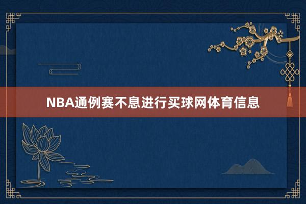 NBA通例赛不息进行买球网体育信息