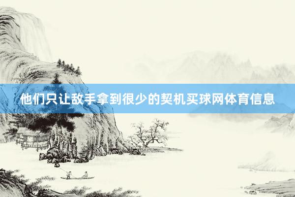 他们只让敌手拿到很少的契机买球网体育信息