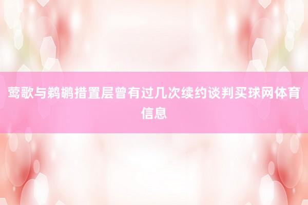 莺歌与鹈鹕措置层曾有过几次续约谈判买球网体育信息